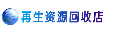 日照资源回收站