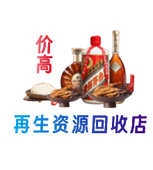日照资源回收站