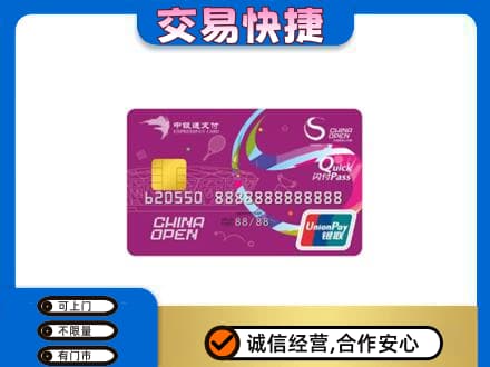 日照高价回收中银通支付卡