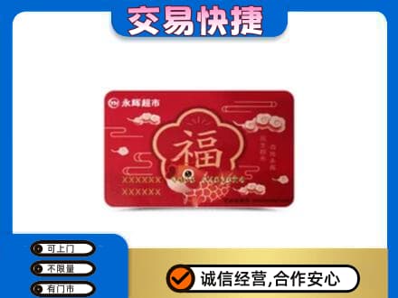 日照高价回收永辉超市卡