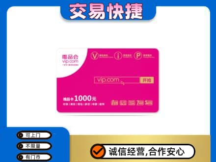 日照高价回收唯品会卡