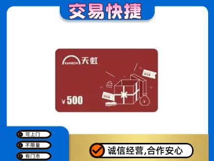 日照高价回收天虹卡