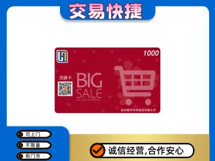 日照高价回收世纪联华卡