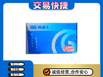 日照高价回收商通卡