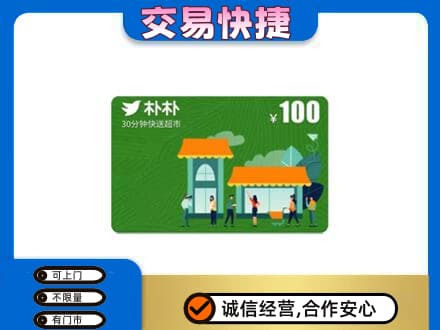 日照高价回收朴朴超市卡