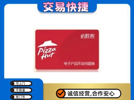 日照高价回收必胜客卡