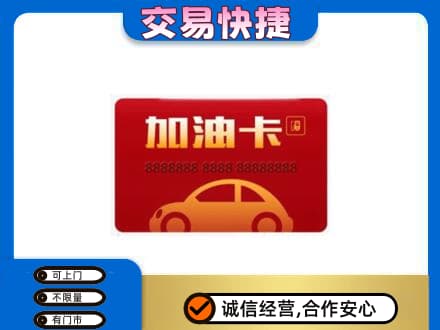 日照高价回收中石油卡