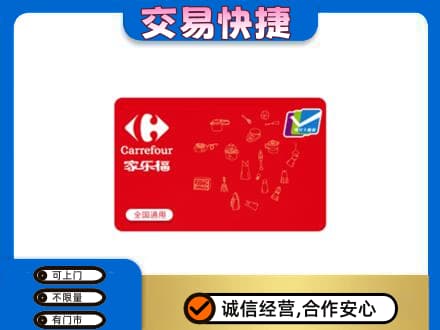 日照高价回收家乐福卡