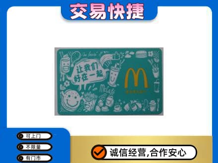 日照高价回收麦当劳卡
