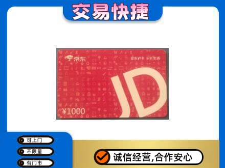 日照高价回收京东卡