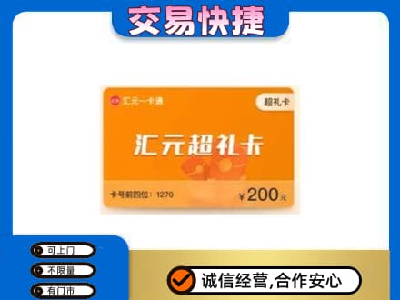 日照高价回收汇元卡