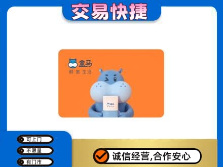 日照高价回收盒马生鲜卡