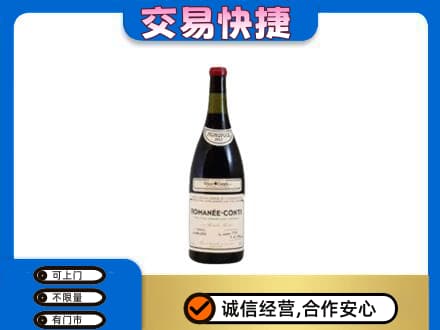 日照高价回收罗曼尼康帝红酒